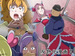 反物化漫画II～全滅！反物にされたプ◯キュア～(新炎館) [d_155673]