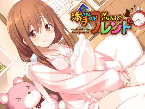 添い寝フレンドが手コキフレンドになるまで(妄想研究所) [d_155677]