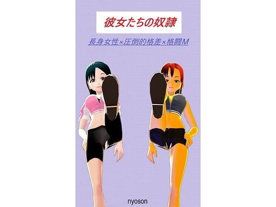 彼女たちの奴隷(女尊男卑) [d_155678]