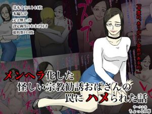 メンヘラ化した怪しい宗教勧誘おばさんの罠にハメられた話(ちょっとB専) [d_155680]