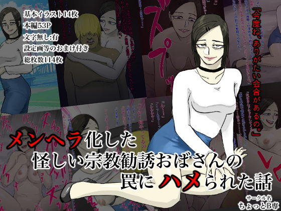 メンヘラ化した怪しい宗教勧誘おばさんの罠にハメられた話(ちょっとB専) [d_155680]