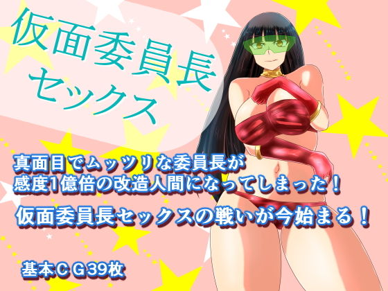 仮面委員長セックス(鈴屋) [d_155691]