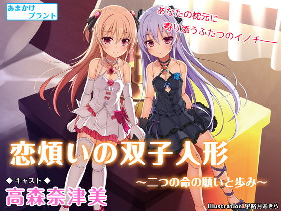恋煩いの双子人形 ～二つの命の願いと歩み～【バイノーラル】(あまかけプラント) [d_155693]