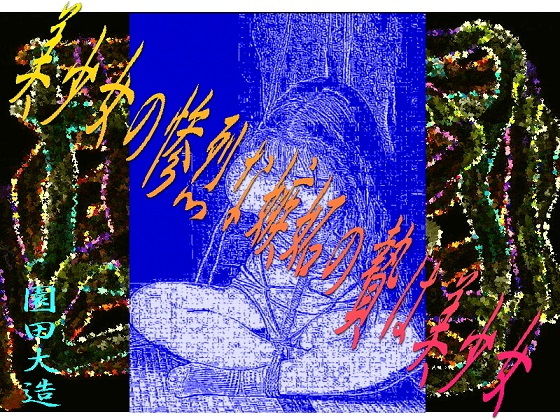 美少女の惨烈な嫉妬の生贄は美少女(爆田鶏書肆) [d_155706]