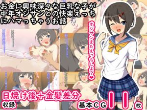 お金の興味深々な巨乳な子が中年オジサンとの快楽えっちにハマっちゃうお話(ひな丸中将) [d_155707]