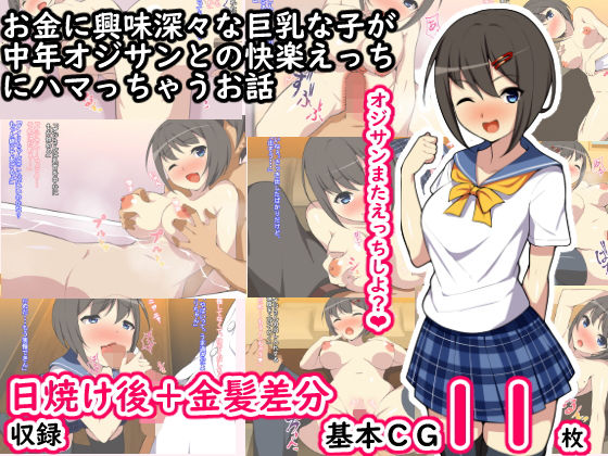 お金の興味深々な巨乳な子が中年オジサンとの快楽えっちにハマっちゃうお話(ひな丸中将) [d_155707]