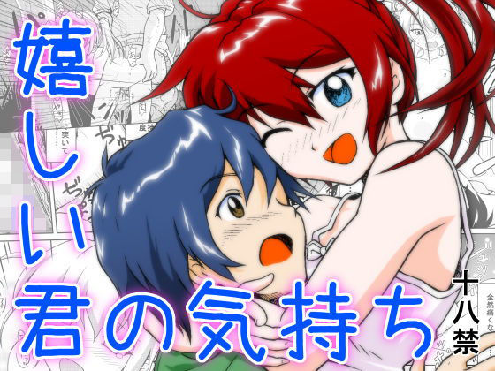 嬉しい君の気持ち(sabo-ten) [d_155713]