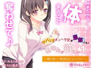 【ヤンデレ憑依】音声で手コキ★ヤバい！メンヘラ女が憑依した！「あなたが欲しい1」～オトコのアソコって気持ちいいんだね？～(072LABO) [d_155716]