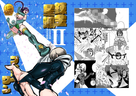 錬金星颯プラスワンII 敗北搾精編/埋伏覚醒編(にしん三振) [d_155717]