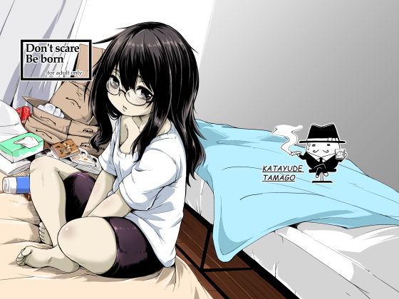 Don’t scare Be born(かたゆでたまご（ハードボイルドよし子）) [d_155725]