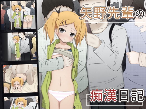 矢野先輩の痴漢日記(輪々処) [d_155734]