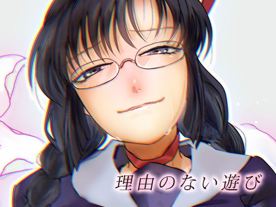 理由のない遊び(出歯亀大僧正) [d_155738]