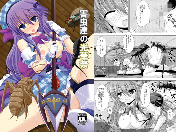 害虫達の光華祭(ドリームプロジェクト) [d_155739]
