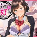 君の好きなところ(ぼんがいちにょん) [d_155748]