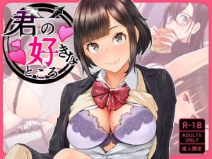 君の好きなところ(ぼんがいちにょん) [d_155748]