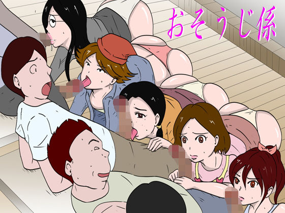 「おそうじ係」(Binz studio) [d_155750]