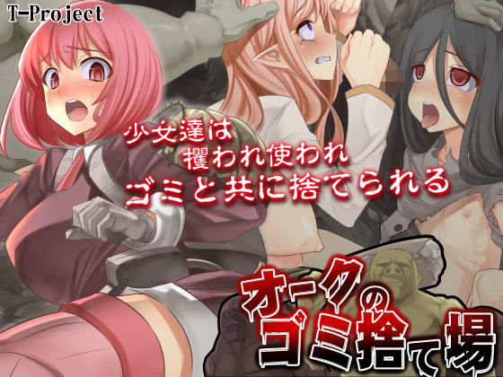 オークのゴミ捨て場(T-Project) [d_155765]