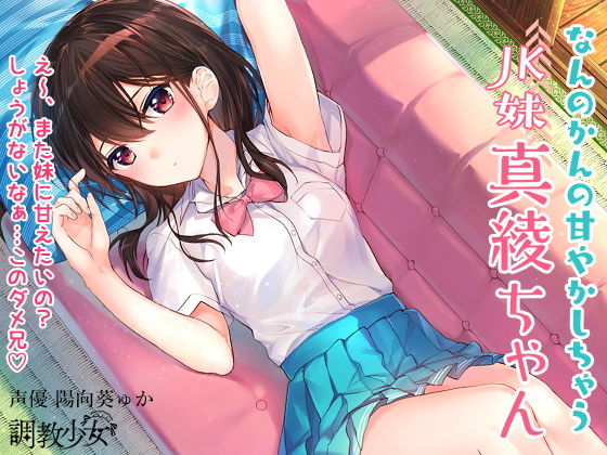 なんのかんの甘やかしちゃうJK妹真綾ちゃん(調教少女) [d_155769]
