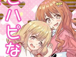 ハピハピな関係(あおぞらかいせー) [d_155770]