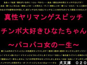 真性ヤリマンゲスビッチチンポ大好きひなたちゃん～パコパコ女の一生～(犬ソフト) [d_155773]