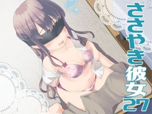 ささやき彼女27(ajaib suara) [d_155774]