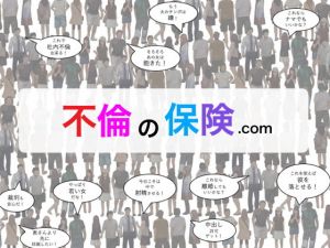 不倫の保険.com(フリークスタジオ) [d_155776]