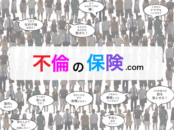 不倫の保険.com(フリークスタジオ) [d_155776]