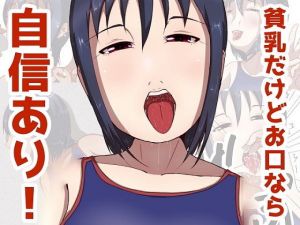 貧乳だけどお口なら自信あり！(ProjectMJ) [d_155788]