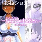 -搾精士の林原さんー(ましまろはにぃー) [d_155793]