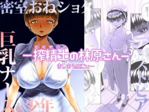 -搾精士の林原さんー(ましまろはにぃー) [d_155793]