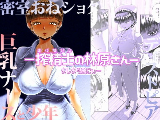 -搾精士の林原さんー(ましまろはにぃー) [d_155793]