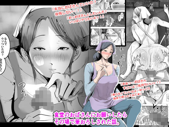 食堂のおばさんにお願いしたらその場で筆おろしされた話。(ピエトロ) [d_155802]