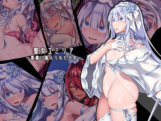 聖女エミリアー悪魔に魅入られた少女ー(にーきゅー) [d_155808]