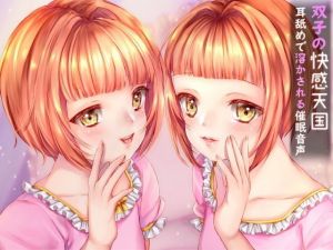 双子の快感天国 耳舐めで溶かされる催眠音声(ヒプノン) [d_155809]