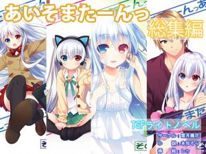 あいそまたーんっ 総集編(雪月楓花) [d_155811]