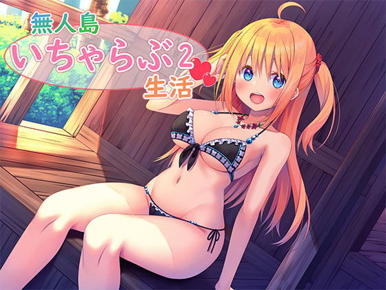 無人島いちゃらふ？生活2(スタジオレイン) [d_155812]