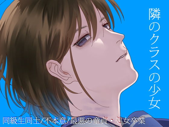 隣のクラスの少女(出歯亀大僧正) [d_155817]