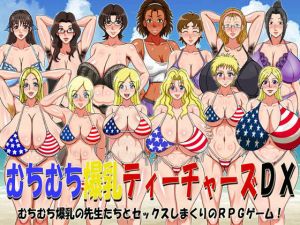 むちむち爆乳ティーチャーズDX（FANZA版）(凱聖堂) [d_155819]