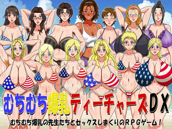 むちむち爆乳ティーチャーズDX（FANZA版）(凱聖堂) [d_155819]