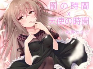 罰の時間×天使の時間(スミレのほね) [d_155820]