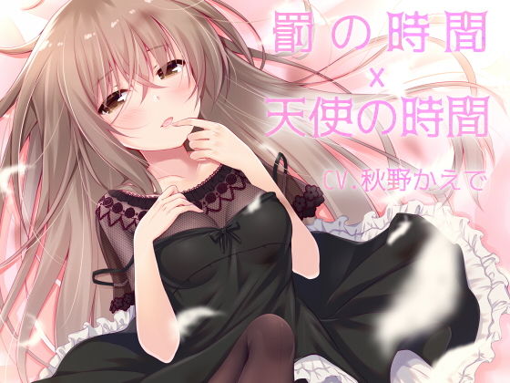 罰の時間×天使の時間(スミレのほね) [d_155820]