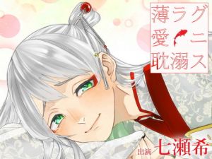 薄ラグ愛ニ耽溺ス(スミレのほね) [d_155821]