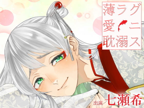 薄ラグ愛ニ耽溺ス(スミレのほね) [d_155821]