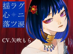 揺ラグ心ニ落ツ涙(スミレのほね) [d_155824]