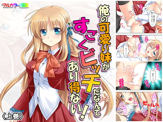 俺の可愛い妹がすごくビッチだなんてあり得ない！ 上巻(悶々堂) [d_155825]