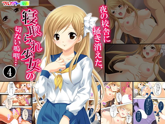 夜の校舎に掻き消えた、寝取られ少女の切ない嗚咽… 4巻(悶々堂) [d_155833]