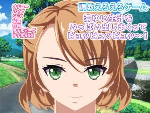 調教えろえろゲーム 濃ゆい生汁をいっぱい出しまくってピュッピュッピュッ～！(エロタン星人) [d_155842]