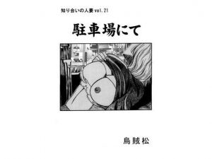 駐車場にて(ナンネット) [d_155843]