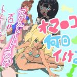 オマ○コ何回イける？(鬼専) [d_155845]