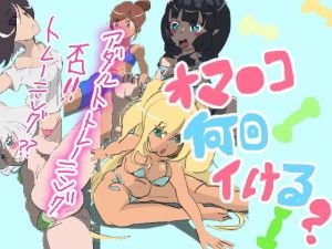 オマ○コ何回イける？(鬼専) [d_155845]